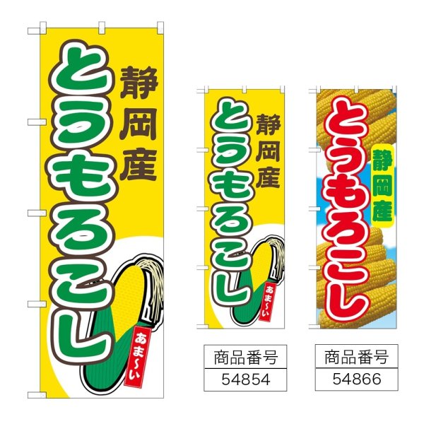 画像1: のぼり とうもろこし 静岡産 (選べるデザイン) (1)