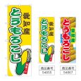 画像1: のぼり とうもろこし 愛知産 (選べるデザイン) (1)