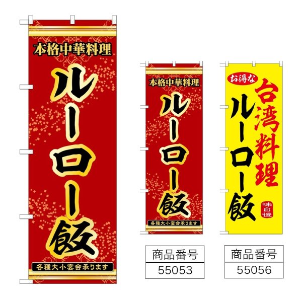 画像1: のぼり ルーロー飯 (選べるデザイン) (1)
