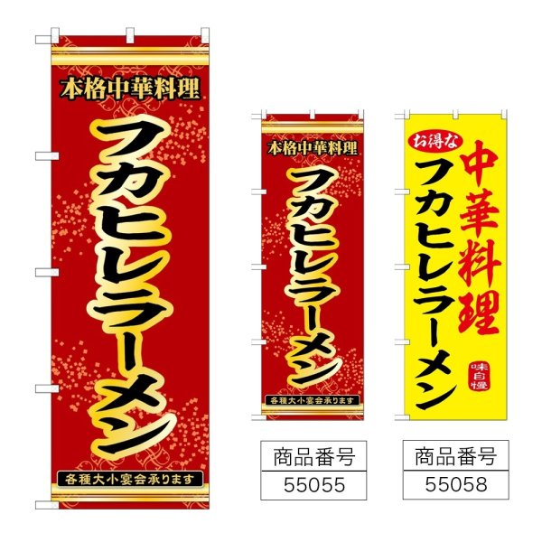 画像1: のぼり フカヒレラーメン (選べるデザイン) (1)