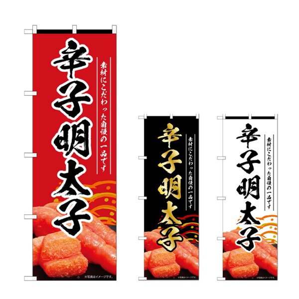 画像1: のぼり 辛子明太子 (選べるデザイン) (1)