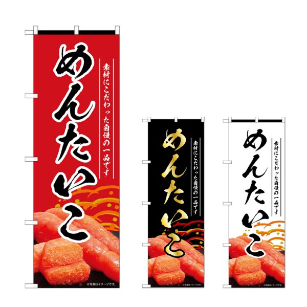 画像1: のぼり めんたいこ (選べるデザイン) (1)