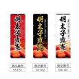 画像2: のぼり 明太子直売 (選べるデザイン) (2)
