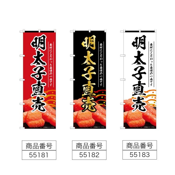 画像2: のぼり 明太子直売 (選べるデザイン) (2)