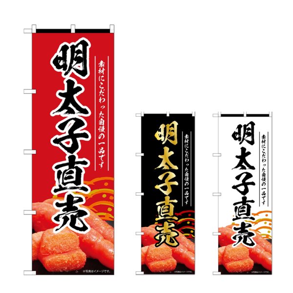 画像1: のぼり 明太子直売 (選べるデザイン) (1)