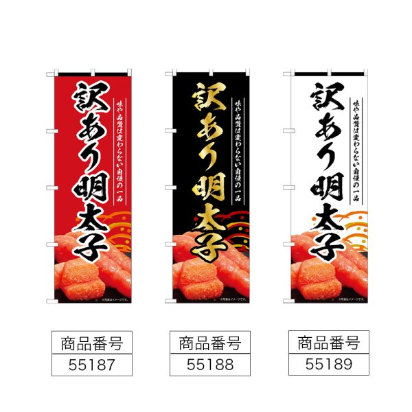 画像2: のぼり 訳あり明太子 (選べるデザイン) (2)