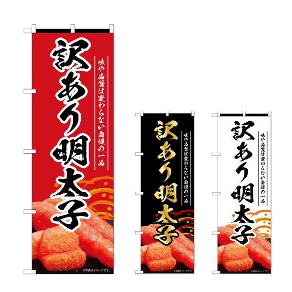 画像1: のぼり 訳あり明太子 (選べるデザイン) (1)