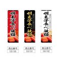 画像2: のぼり 明太子食べ放題 (選べるデザイン) (2)
