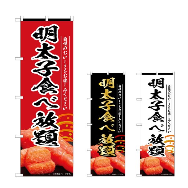 画像1: のぼり 明太子食べ放題 (選べるデザイン) (1)