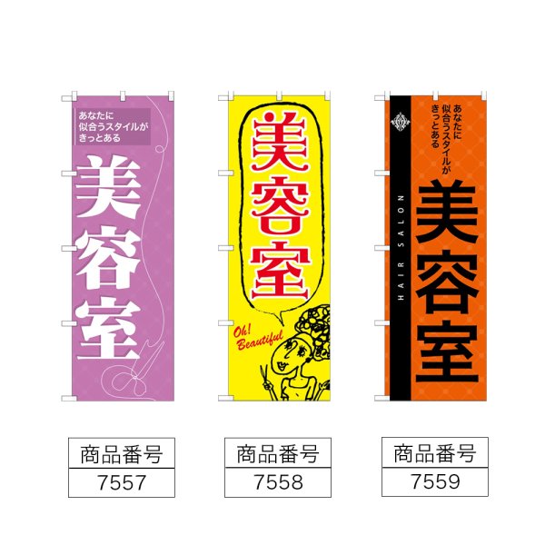 画像2: のぼり 美容室 (選べるデザイン) (2)