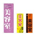 画像1: のぼり 美容室 (選べるデザイン) (1)