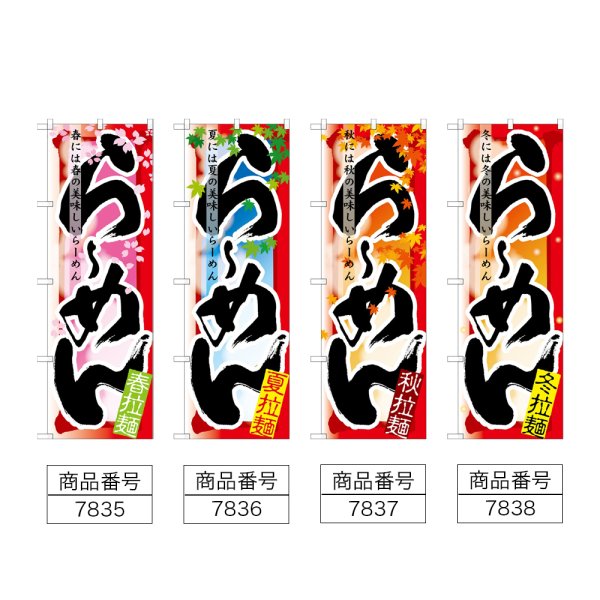 画像2: のぼり らーめん 春・夏・秋・冬 (選べるデザイン) (2)