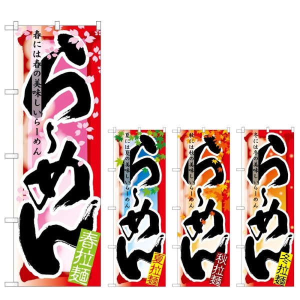 画像1: のぼり らーめん 春・夏・秋・冬 (選べるデザイン) (1)