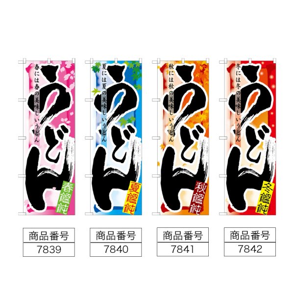 画像2: のぼり うどん 春・夏・秋・冬 (選べるデザイン) (2)