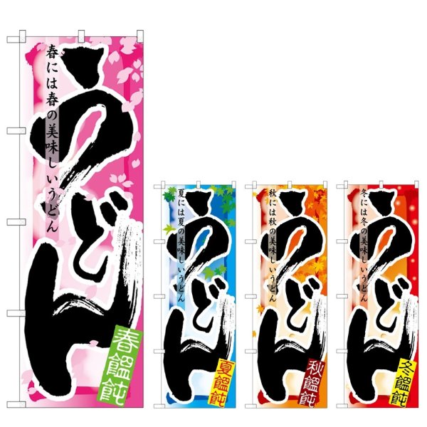 画像1: のぼり うどん 春・夏・秋・冬 (選べるデザイン) (1)