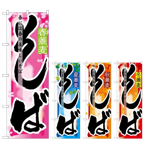 画像1: のぼり そば 春・夏・秋・冬 (選べるデザイン) (1)