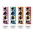 画像2: のぼり お食事処 春・夏・秋・冬 (選べるデザイン) (2)