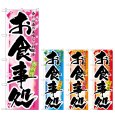 画像1: のぼり お食事処 春・夏・秋・冬 (選べるデザイン) (1)
