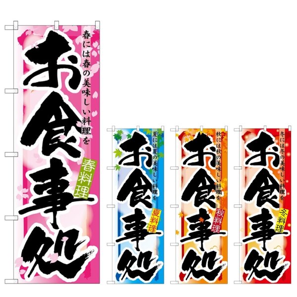 画像1: のぼり お食事処 春・夏・秋・冬 (選べるデザイン) (1)