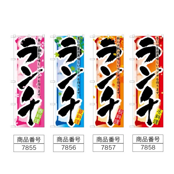 画像2: のぼり ランチ 春・夏・秋・冬 (選べるデザイン) (2)