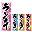 画像1: のぼり ランチ 春・夏・秋・冬 (選べるデザイン) (1)