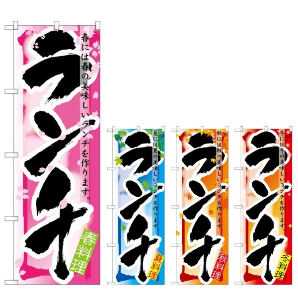画像1: のぼり ランチ 春・夏・秋・冬 (選べるデザイン) (1)