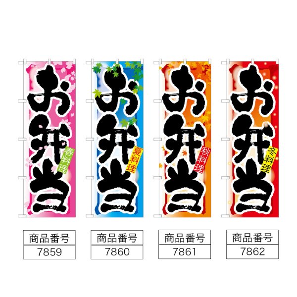 画像2: のぼり お弁当 春・夏・秋・冬 (選べるデザイン) (2)