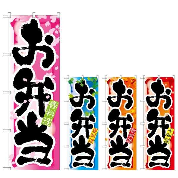 画像1: のぼり お弁当 春・夏・秋・冬 (選べるデザイン) (1)