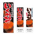 画像1: のぼり こぼれるいくら丼 (選べるデザイン) (1)