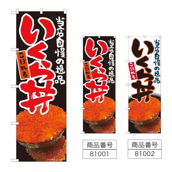 画像1: のぼり こぼれるいくら丼 (選べるデザイン) (1)