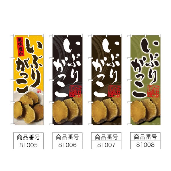 画像2: のぼり いぶりがっこ (選べるデザイン) (2)