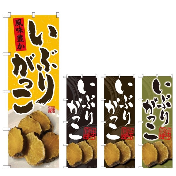 画像1: のぼり いぶりがっこ (選べるデザイン) (1)