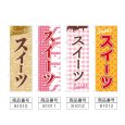 画像2: のぼり スイーツ Ｓｗｅｅｔｓ (選べるデザイン) (2)