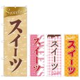 画像1: のぼり スイーツ Ｓｗｅｅｔｓ (選べるデザイン) (1)
