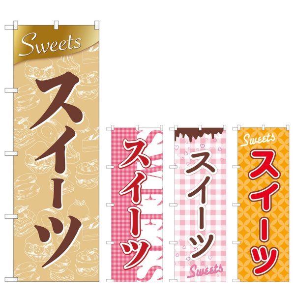 画像1: のぼり スイーツ Ｓｗｅｅｔｓ (選べるデザイン) (1)