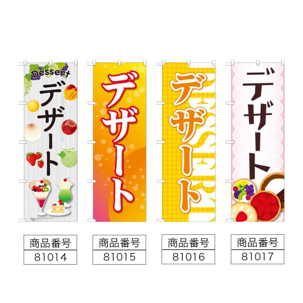 画像2: のぼり デザート (選べるデザイン) (2)