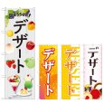 画像1: のぼり デザート (選べるデザイン) (1)