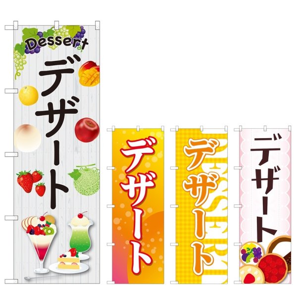 画像1: のぼり デザート (選べるデザイン) (1)