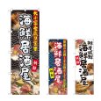 画像1: のぼり 海鮮居酒屋 (選べるデザイン) (1)