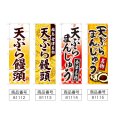 画像2: のぼり 天ぷら饅頭 (選べるデザイン) (2)