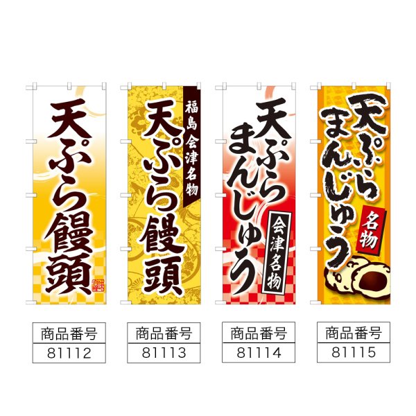 画像2: のぼり 天ぷら饅頭 (選べるデザイン) (2)