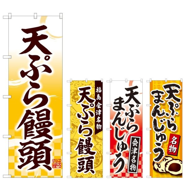 画像1: のぼり 天ぷら饅頭 (選べるデザイン) (1)