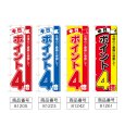 画像2: のぼり 本日ポイント４倍 (選べるデザイン) (2)