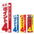 画像1: のぼり 本日ポイント４倍 (選べるデザイン) (1)