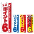 画像1: のぼり 本日ポイント６倍 (選べるデザイン) (1)