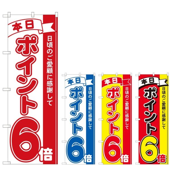 画像1: のぼり 本日ポイント６倍 (選べるデザイン) (1)