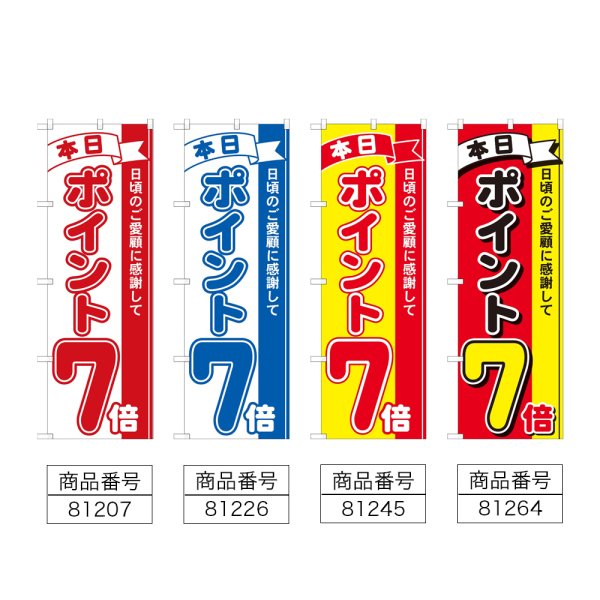 画像2: のぼり 本日ポイント７倍 (選べるデザイン) (2)