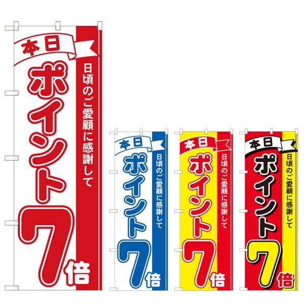 画像1: のぼり 本日ポイント７倍 (選べるデザイン) (1)