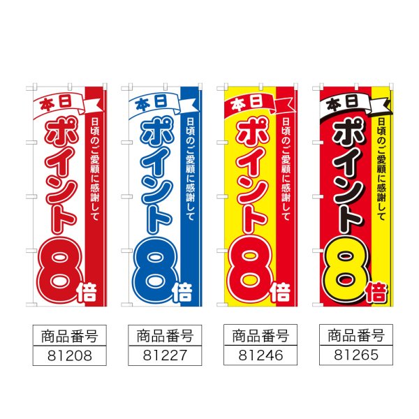 画像2: のぼり 本日ポイント８倍 (選べるデザイン) (2)