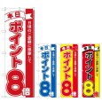画像1: のぼり 本日ポイント８倍 (選べるデザイン) (1)